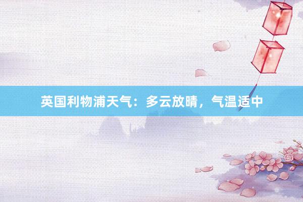 英国利物浦天气：多云放晴，气温适中